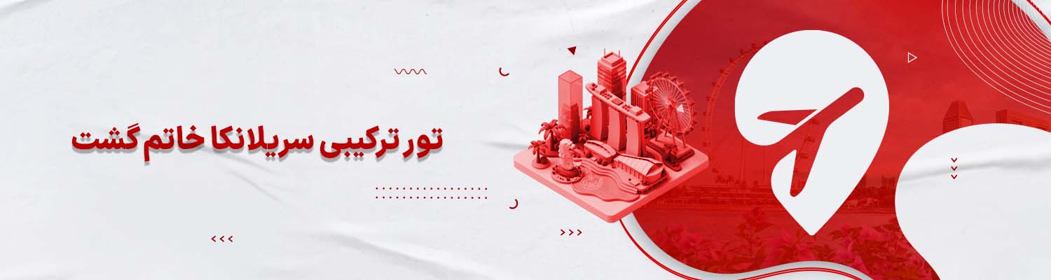 تور ترکیبی سریلانکا